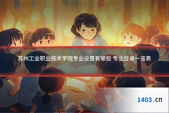 苏州工业职业技术学院专业设置有哪些 专业目录一览表