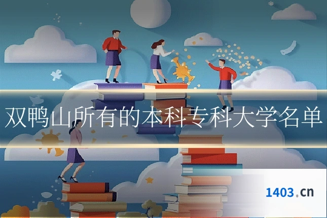 双鸭山所有的本科专科大学名单