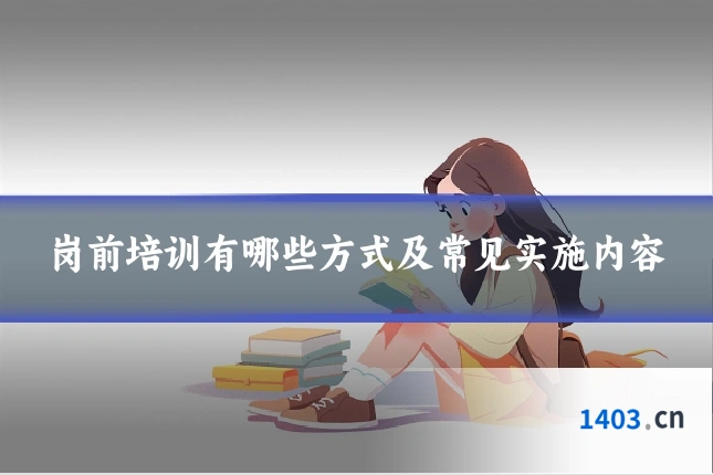 岗前培训有哪些方式及常见实施内容