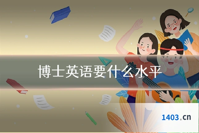 博士英语要什么水平