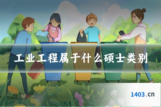 工业工程属于什么硕士类别