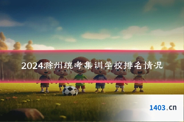 2024滁州统考集训学校排名情况