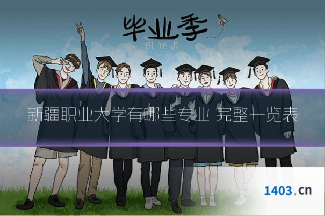 新疆职业大学有哪些专业 完整一览表