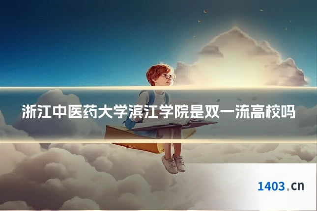 浙江中医药大学滨江学院是双一流高校吗