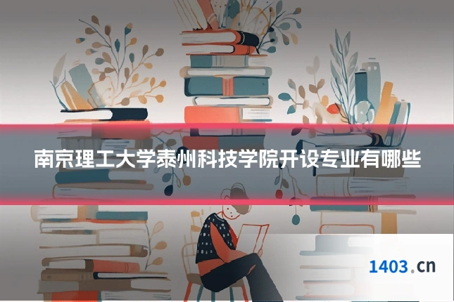 南京理工大学泰州科技学院开设专业有哪些