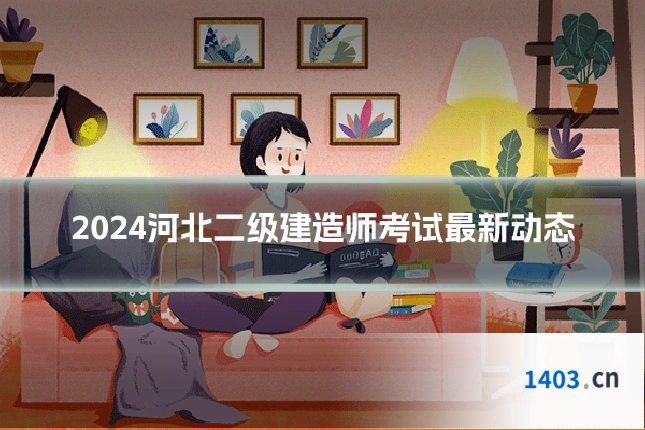 2024河北二级建造师考试最新动态