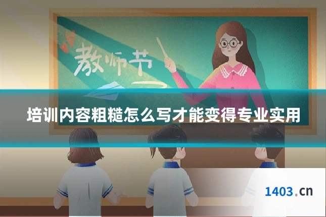 培训内容粗糙怎么写才能变得专业实用