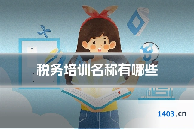 税务培训名称有哪些
