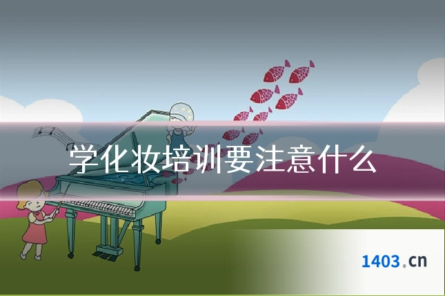 学化妆培训要注意什么