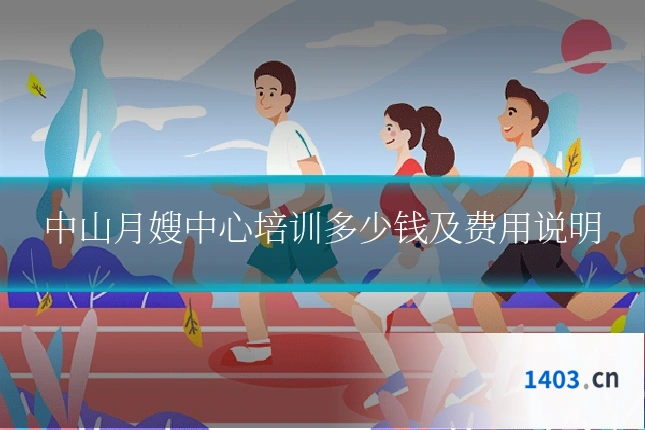 中山月嫂中心培训多少钱及费用说明