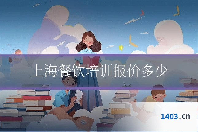 上海餐饮培训报价多少