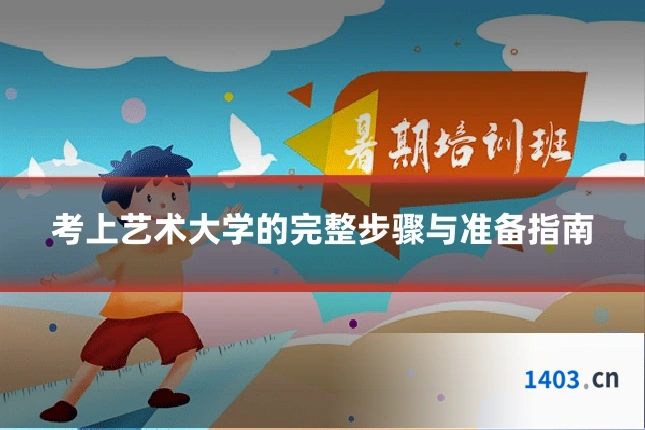 考上艺术大学的完整步骤与准备指南