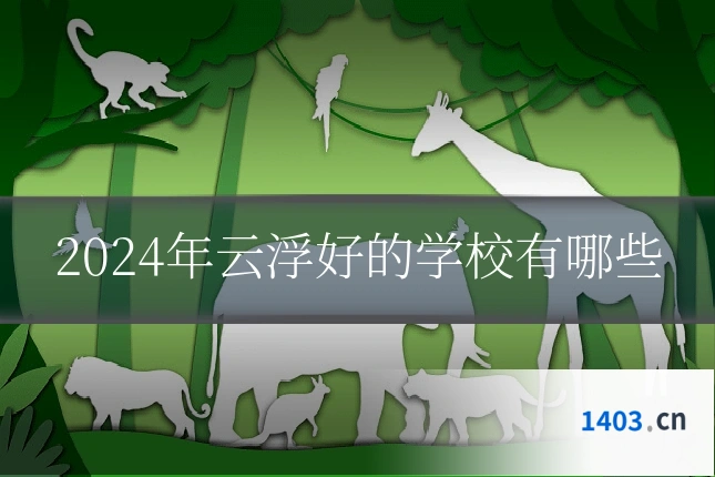 2024年云浮好的学校有哪些