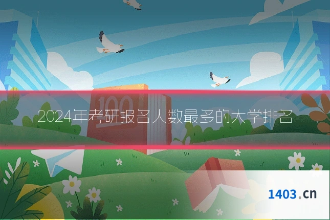 2024年考研报名人数最多的大学排名
