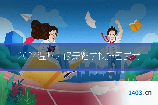 2024温州进修舞蹈学校排名参考