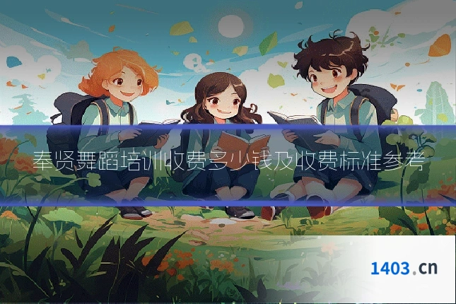 奉贤舞蹈培训收费多少钱及收费标准参考