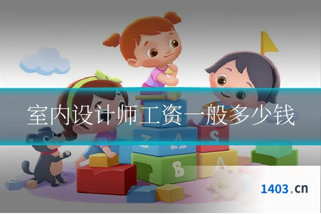 室内设计师工资一般多少钱