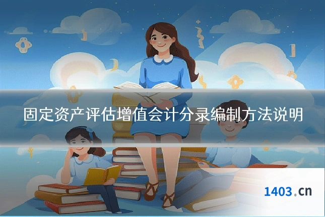 固定资产评估增值会计分录编制方法说明