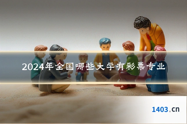 2024年全国哪些大学有彩票专业
