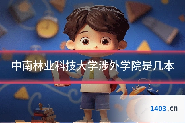 中南林业科技大学涉外学院是几本