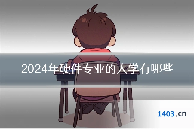 2024年硬件专业的大学有哪些