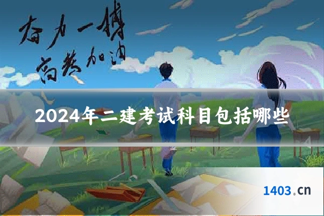 2024年二建考试科目包括哪些