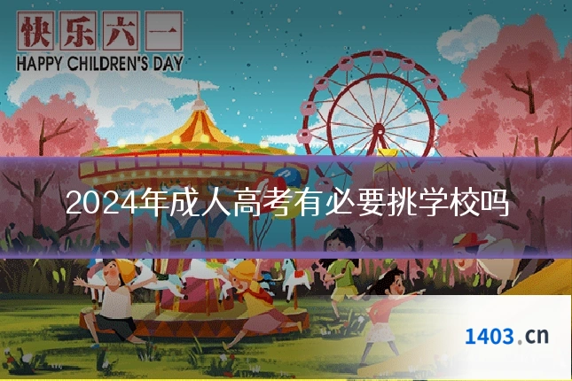 2024年成人高考有必要挑学校吗