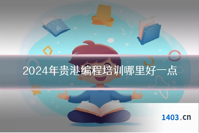 2024年贵港编程培训哪里好一点