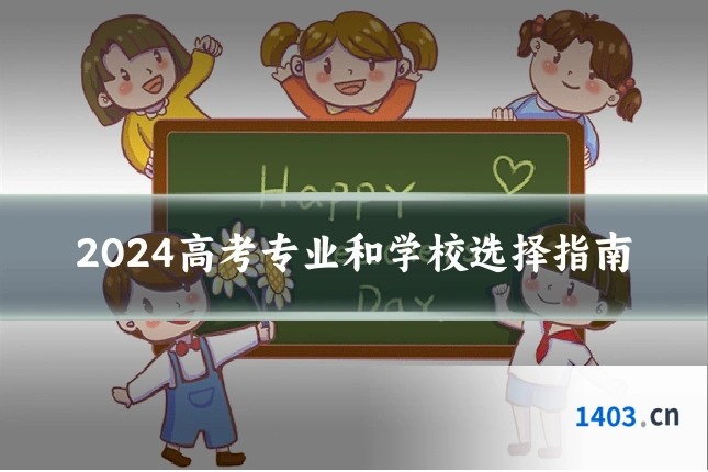 2024高考专业和学校选择指南