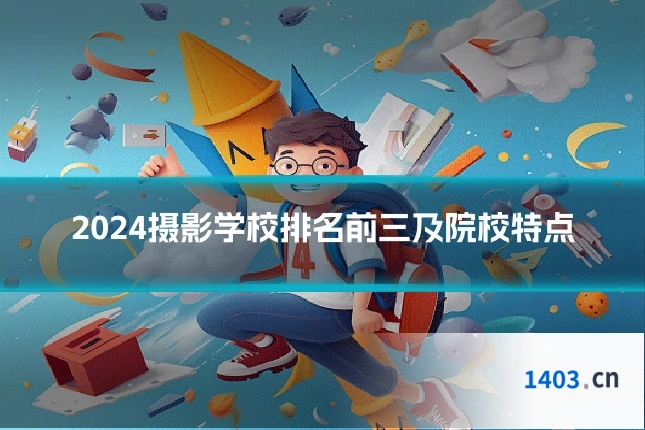 2024摄影学校排名前三及院校特点