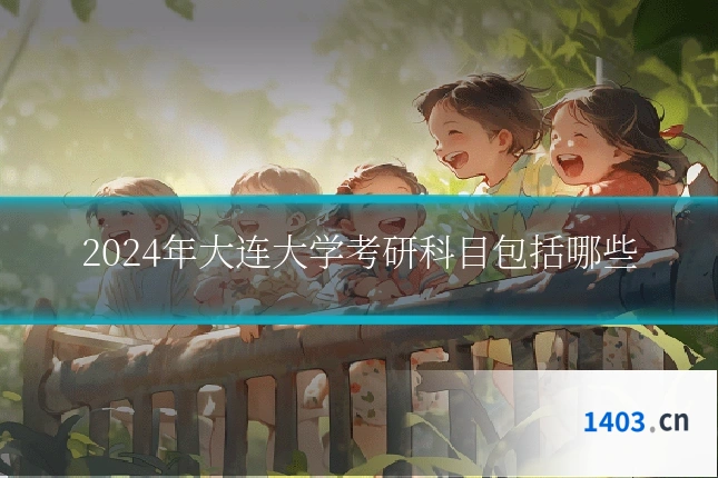2024年大连大学考研科目包括哪些
