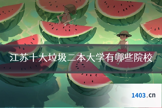 江苏十大垃圾二本大学有哪些院校