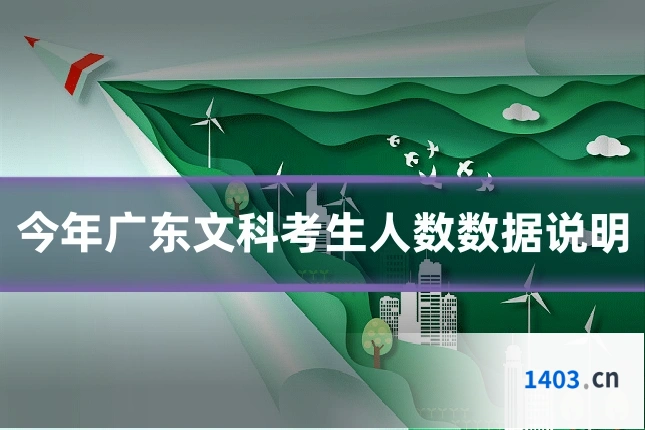 今年广东文科考生人数数据说明