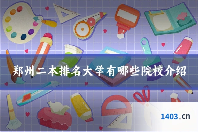 郑州二本排名大学有哪些院校介绍