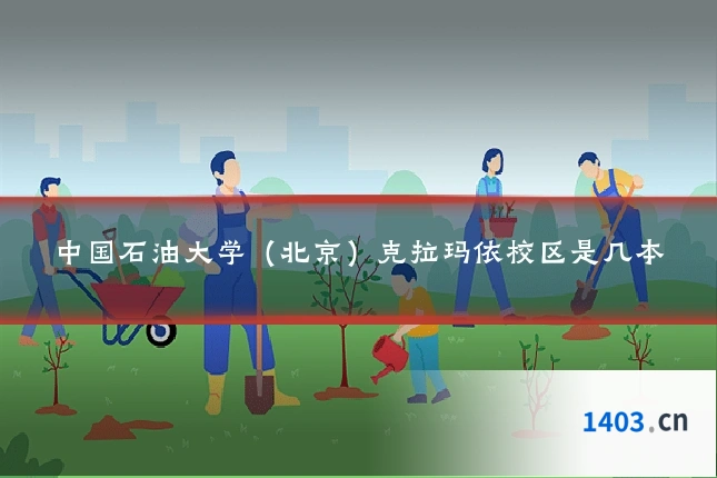 中国石油大学（北京）克拉玛依校区是几本