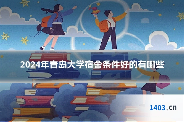2024年青岛大学宿舍条件好的有哪些