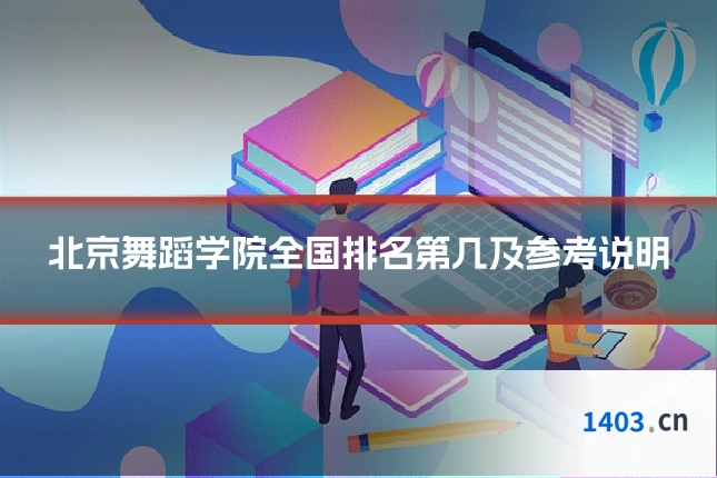 北京舞蹈学院全国排名第几及参考说明