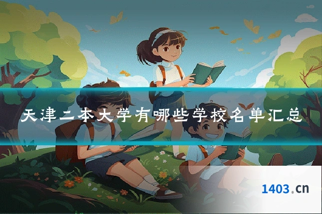 天津二本大学有哪些学校名单汇总