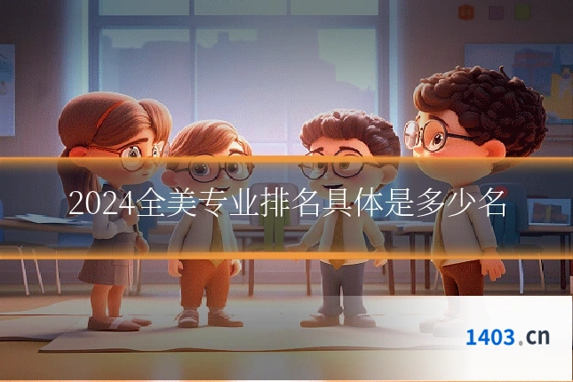 2024全美专业排名具体是多少名