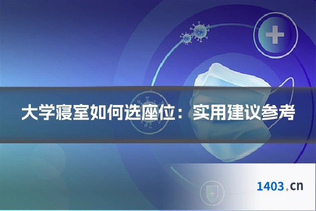 大学寝室如何选座位：实用建议参考
