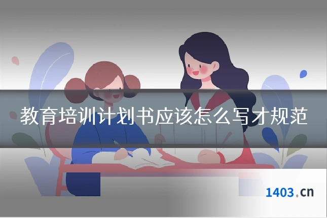 教育培训计划书应该怎么写才规范