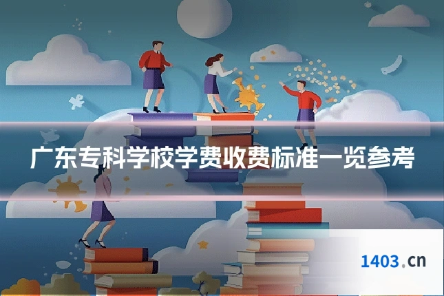 广东专科学校学费收费标准一览参考