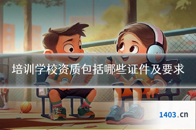 培训学校资质包括哪些证件及要求