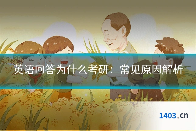 英语回答为什么考研：常见原因解析