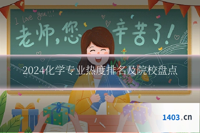 2024化学专业热度排名及院校盘点