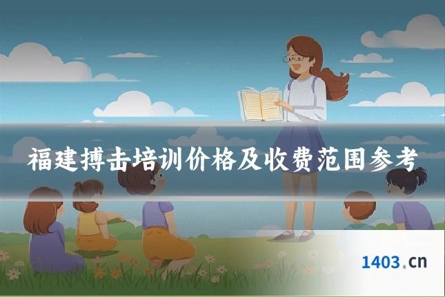 福建搏击培训价格及收费范围参考