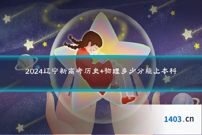 2024辽宁新高考历史+物理多少分能上本科