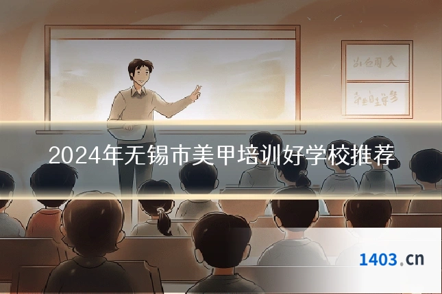 2024年无锡市美甲培训好学校推荐