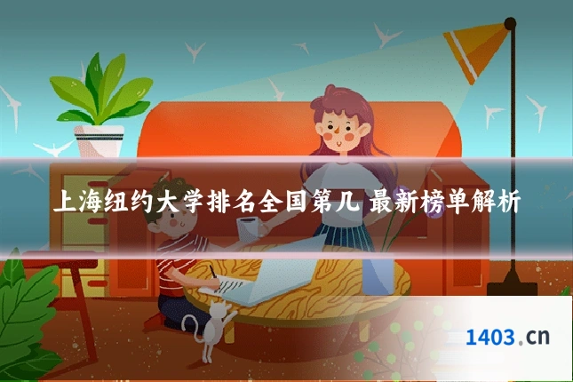 上海纽约大学排名全国第几 最新榜单解析