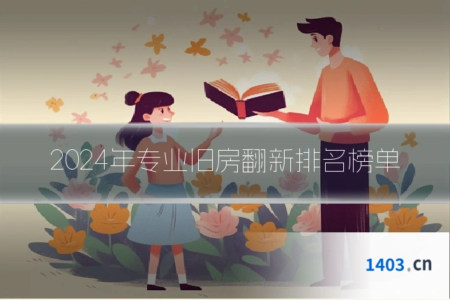2024年专业旧房翻新排名榜单